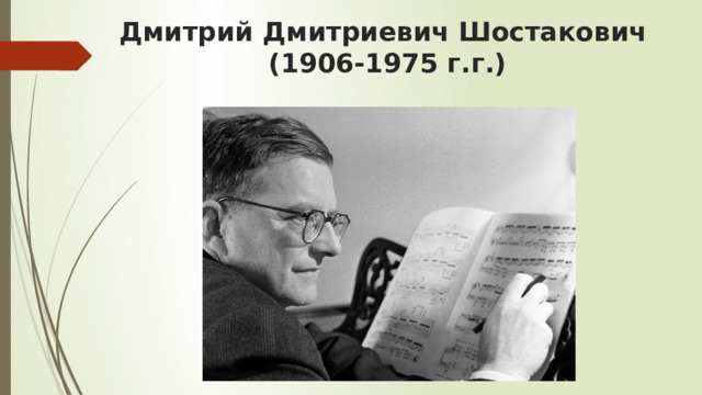 Дмитрий Дмитриевич Шостакович  (1906-1975 г.г.) 