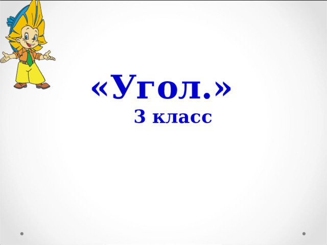 «Угол.» 3 класс 