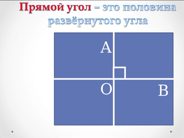 А О В 