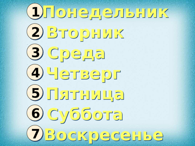 Понедельник 1 Вторник 2 Среда 3 Четверг 4 Пятница 5 Суббота 6 Воскресенье 7  