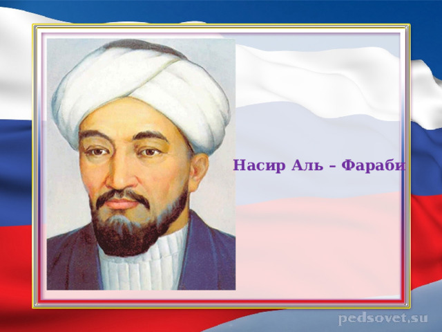 Насир Аль – Фараби 