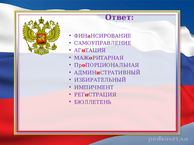 Ответ: ФИН а НСИРОВАНИЕ САМОУПРАВЛЕНИЕ АГ и ТАЦИЯ МАЖ о РИТАРНАЯ Пр о ПОРЦИОНАЛЬНАЯ АДМИН и СТРАТИВНЫЙ ИЗБИРАТЕЛЬНЫЙ ИМПИЧМЕНТ РЕГ и СТРАЦИЯ БЮЛЛЕТЕНЬ 