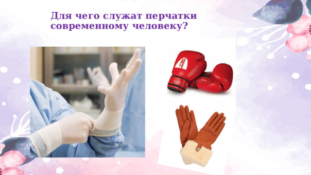 Для чего служат перчатки современному человеку?   