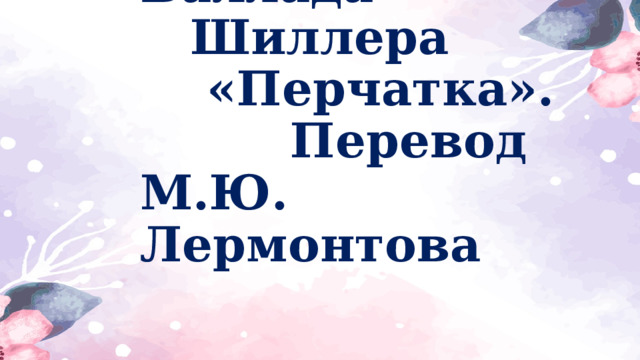 Баллада  Шиллера  «Перчатка».  Перевод  М.Ю. Лермонтова 