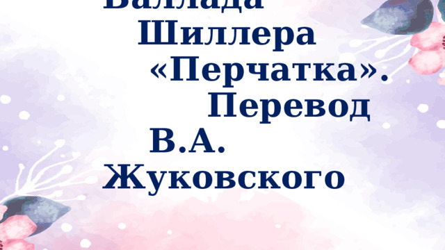 Баллада  Шиллера  «Перчатка».  Перевод  В.А. Жуковского 