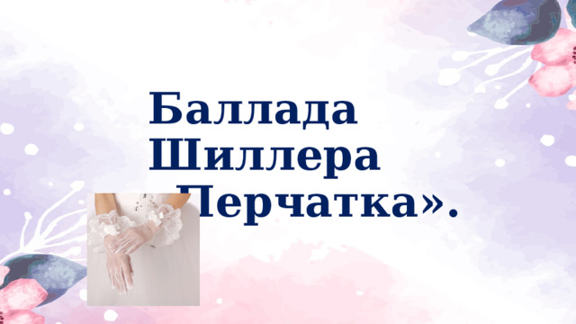 Баллада Шиллера  «Перчатка».   