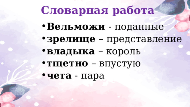 Словарная работа Вельможи - поданные зрелище – представление владыка – король тщетно – впустую чета - пара 