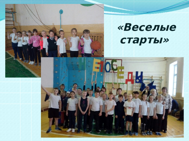 «Веселые старты» 