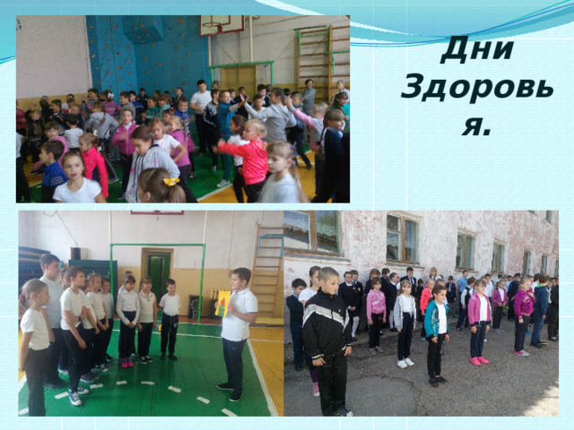 Дни Здоровья. 