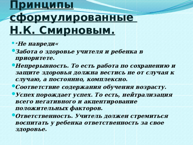 Принципы сформулированные  Н.К. Смирновым. 