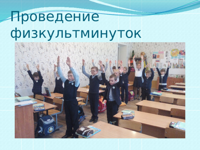Проведение физкультминуток 