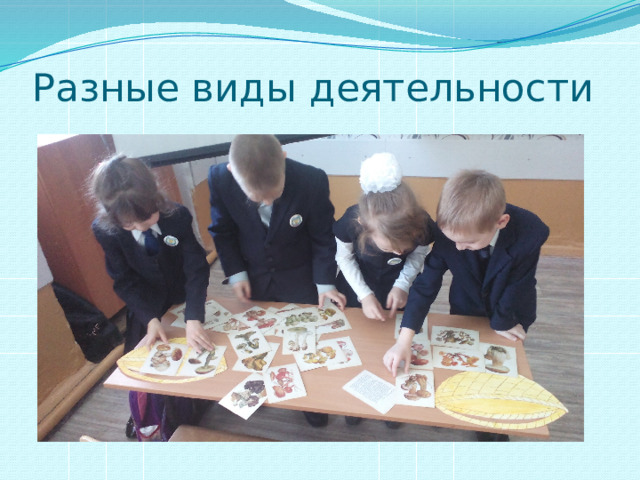 Разные виды деятельности 
