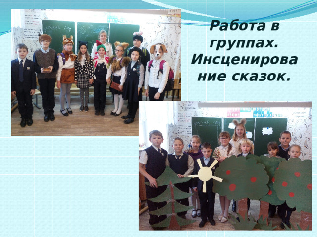 Работа в группах. Инсценирование сказок. 