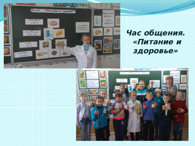 Час общения.  «Питание и здоровье» 
