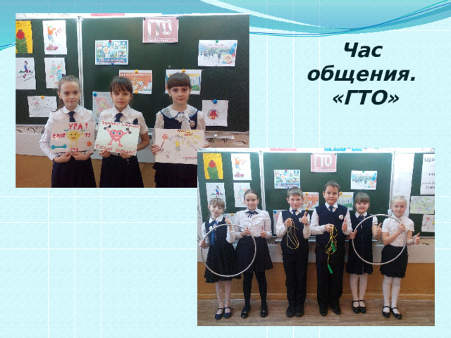 Час общения.  «ГТО» 