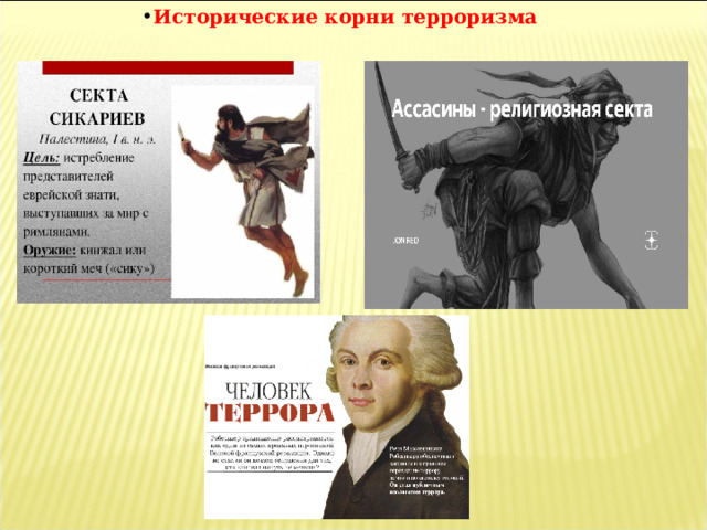 Исторические корни терроризма 
