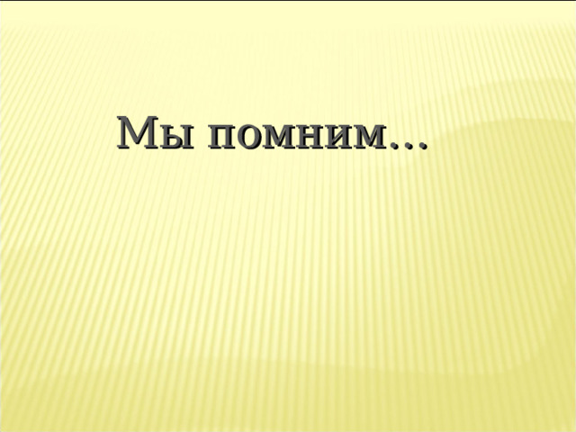 Мы помним… 