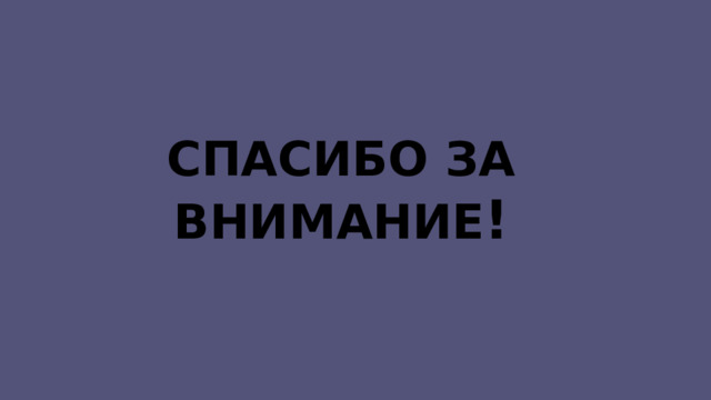 СПАСИБО ЗА ВНИМАНИЕ ! 