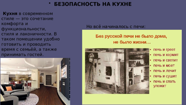 БЕЗОПАСНОСТЬ НА КУХНЕ  Кухня в современном стиле — это сочетание комфорта и функциональности, стиля и лаконичности. В таком помещении удобно готовить и проводить время с семьёй, а также принимать гостей. Но всё начиналось с печи: 