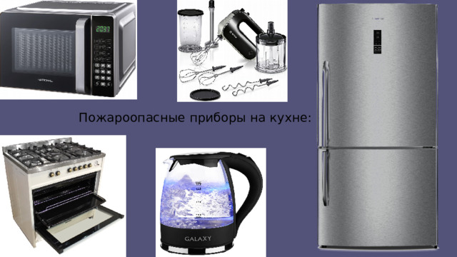 Пожароопасные приборы на кухне: 