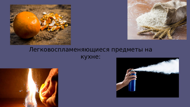 Легковоспламеняющиеся предметы на кухне: 