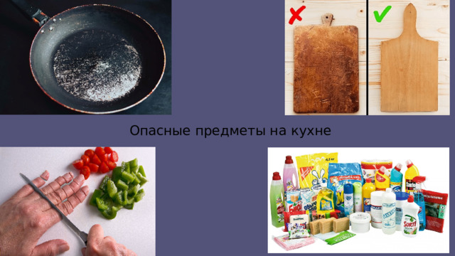 Опасные предметы на кухне 