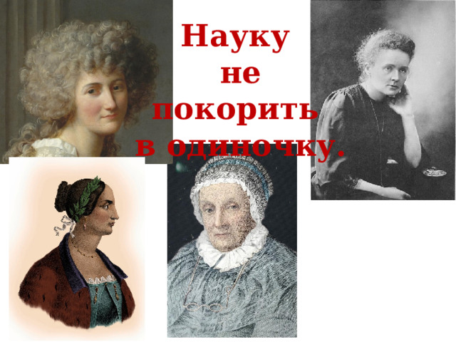 Науку  не покорить  в одиночку. 