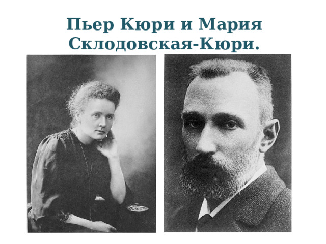 Пьер Кюри и Мария Склодовская-Кюри. 