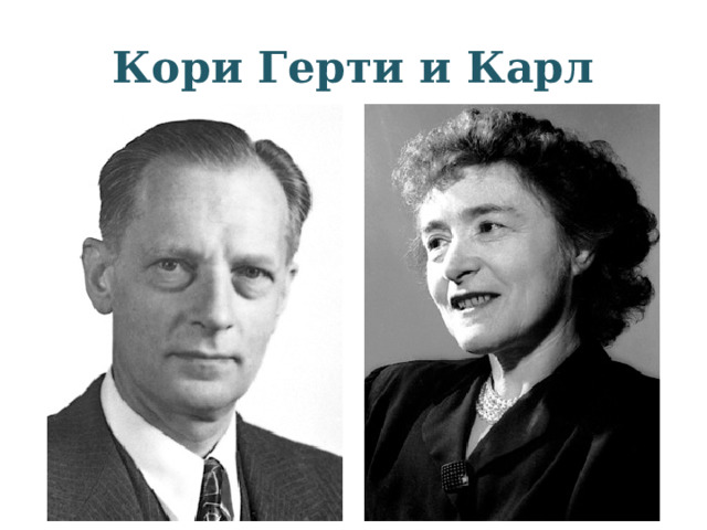 Кори Герти и Карл 