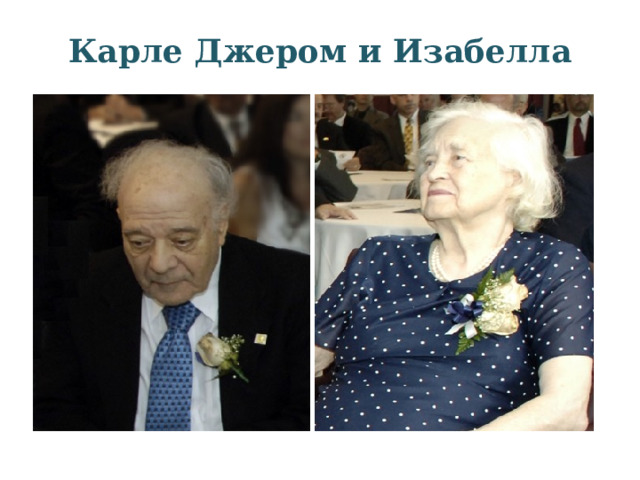 Карле Джером и Изабелла 