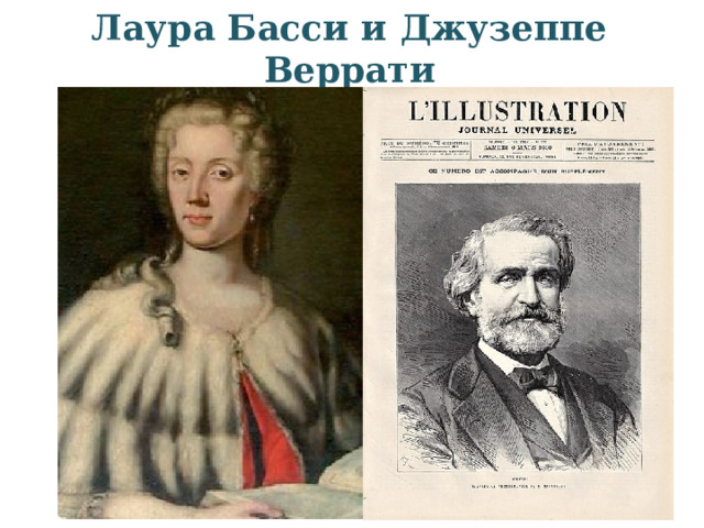 Лаура Басси и Джузеппе Веррати 