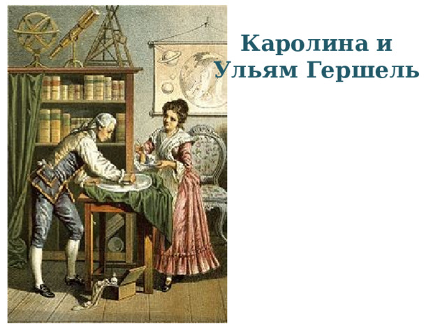 Каролина и Ульям Гершель 