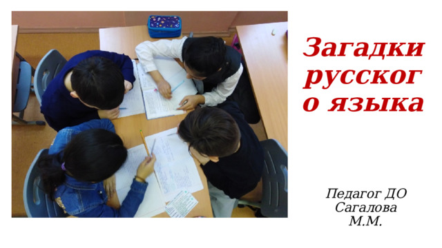 Загадки русского языка Педагог ДО Сагалова М.М. 