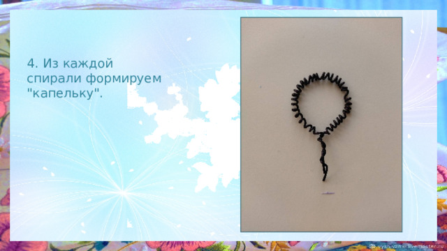 4. Из каждой спирали формируем 