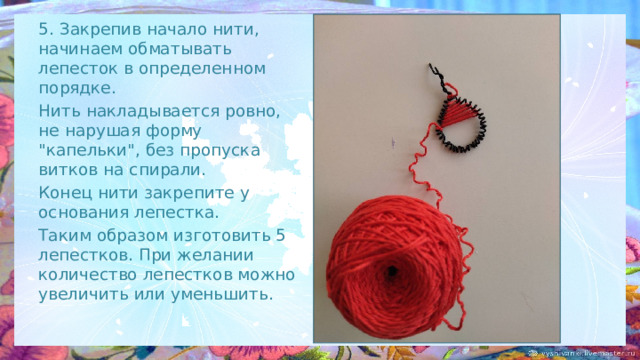 5. Закрепив начало нити, начинаем обматывать лепесток в определенном порядке. Нить накладывается ровно, не нарушая форму 