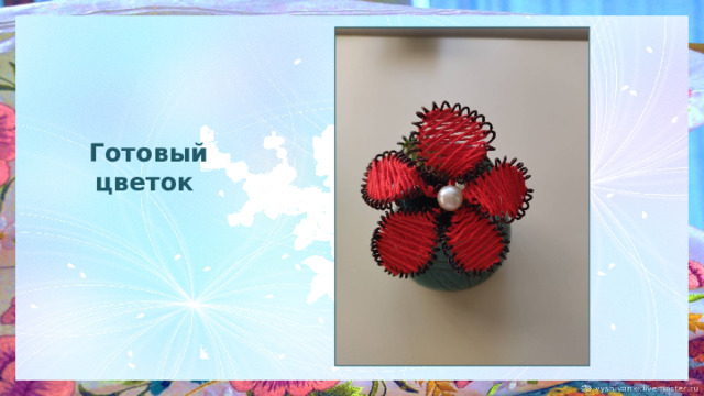 Готовый цветок 