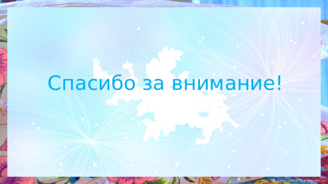 Спасибо за внимание! 