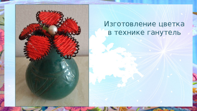  Изготовление цветка в технике ганутель   