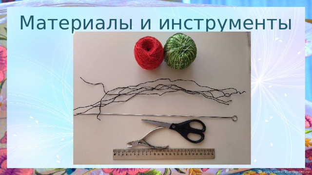 Материалы и инструменты 