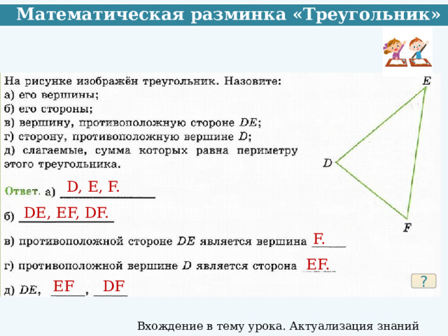  Математическая разминка «Треугольник» D, E, F. DE, EF, DF. F. EF. EF DF ? Вхождение в тему урока. Актуализация знаний 