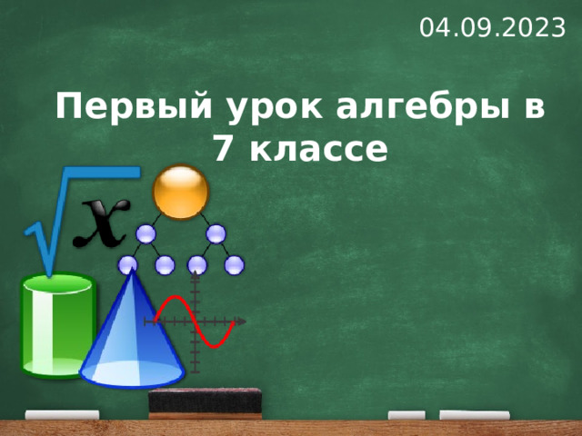 04.09.2023 Первый урок алгебры в 7 классе 