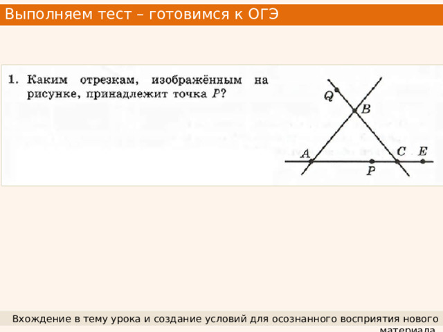 Выполняем тест – готовимся к ОГЭ Вхождение в тему урока и создание условий для осознанного восприятия нового материала. 