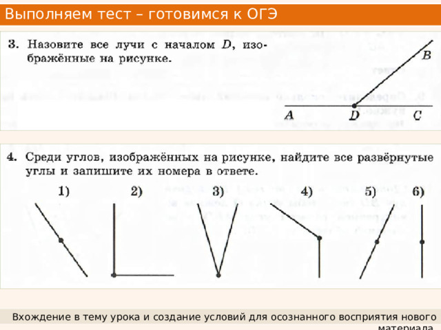 Выполняем тест – готовимся к ОГЭ Вхождение в тему урока и создание условий для осознанного восприятия нового материала. 
