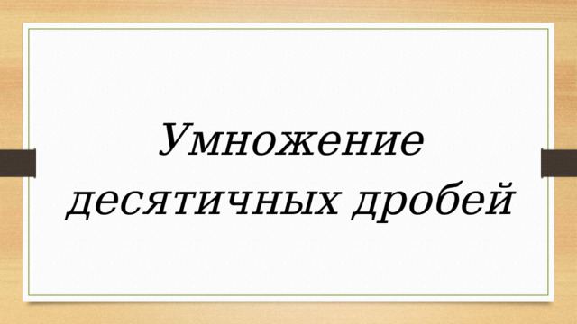 Умножение десятичных дробей 