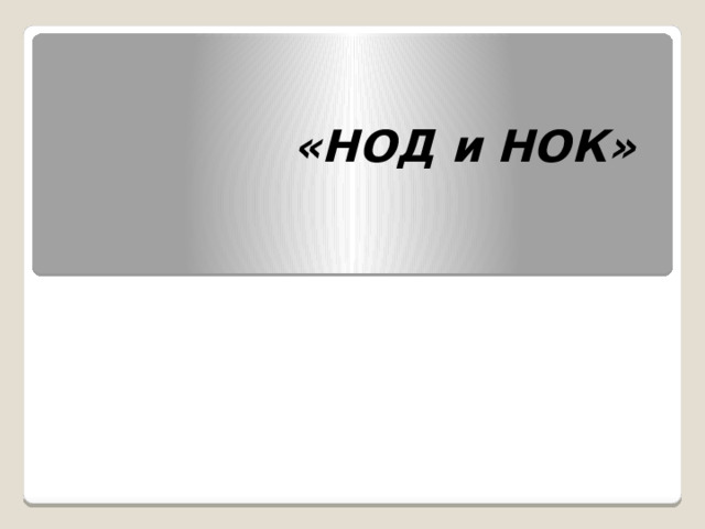 «НОД и НОК» 