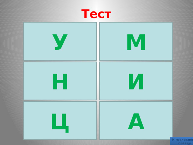 Тест У М НОД (48; 84) Верно! НОК (45; 30) Верно! Ответы : Ответы : 12 6 4 90 15 60 НОК (25; 15) Н Верно! Верно! И НОД (80; 64) Ответы : Ответы : 32 75 5 375 20 16 А Верно! НОК (16; 24) Ц НОД (72; 120) Верно! Ответы : Ответы : 72 48 16 72 12 24 К последнему  слайду 