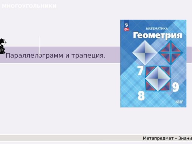 МНОГОУГОЛЬНИКИ Параллелограмм и трапеция. Метапредмет – Знание 
