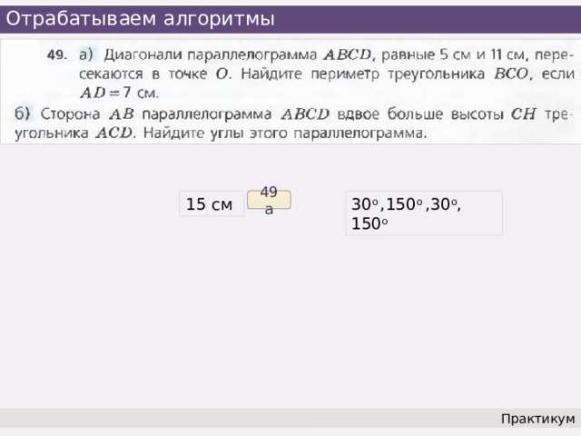 Отрабатываем алгоритмы 49 а 15 см 30 о ,150 о ,30 о , 150 о Практикум 