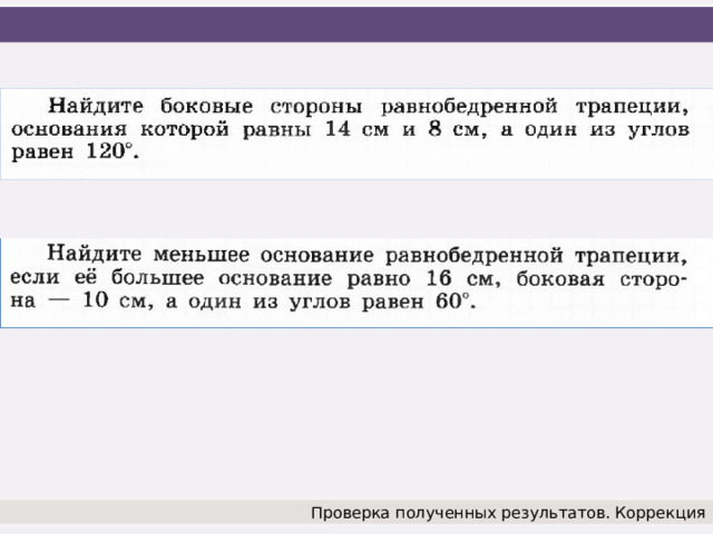 Проверка полученных результатов. Коррекция 
