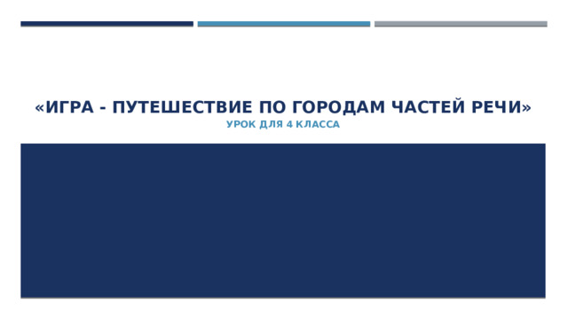 «Игра - путешествие по городам Частей речи»    урок для 4 класса 